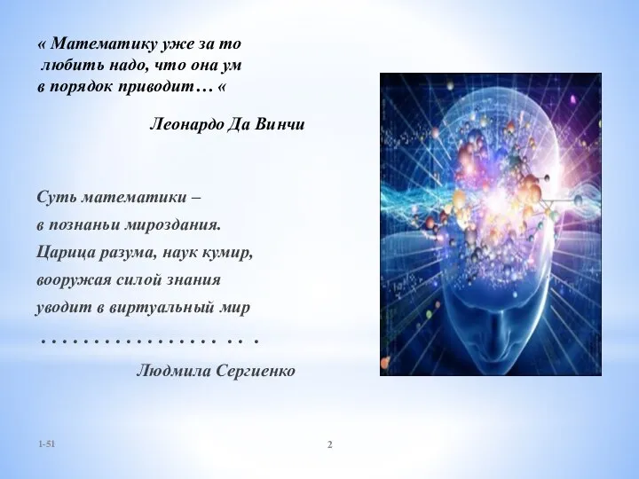 Суть математики – в познаньи мироздания. Царица разума, наук кумир, вооружая