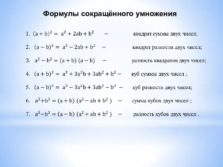 Формулы сокращённого умножения