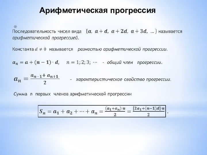 Арифметическая прогрессия