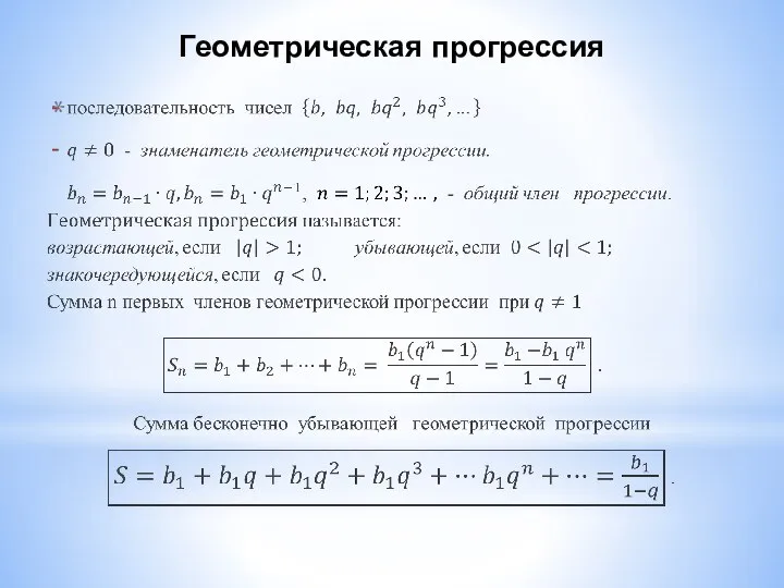 Геометрическая прогрессия