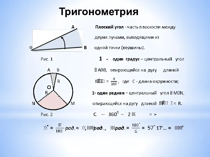 Тригонометрия