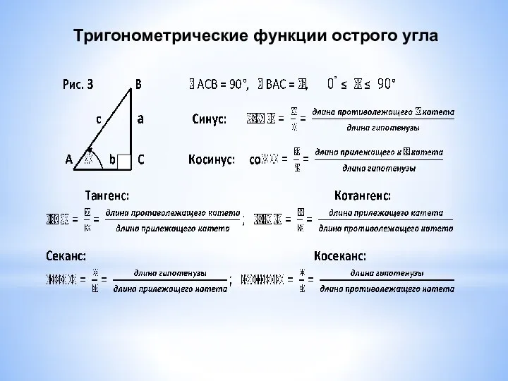 Тригонометрические функции острого угла