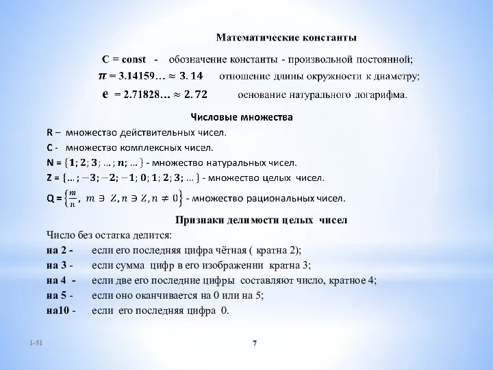 1-51 Признаки делимости целых чисел Число без остатка делится: на 2