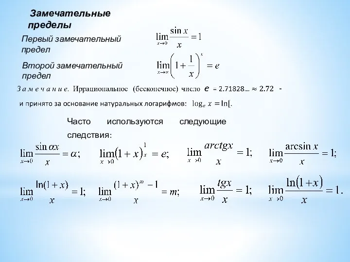 Замечательные пределы Первый замечательный предел Второй замечательный предел Часто используются следующие следствия: