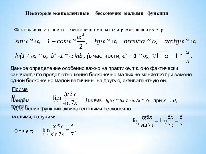 Некоторые эквивалентные бесконечно малыми функции Данное определение особенно важно на практике,