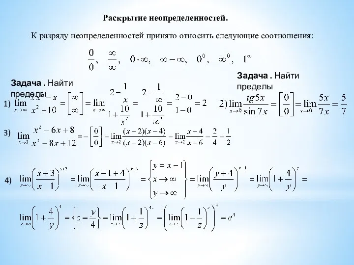 Раскрытие неопределенностей. К разряду неопределенностей принято относить следующие соотношения: Задача .