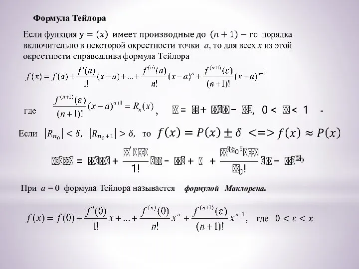 Формула Тейлора , При а = 0 формула Тейлора называется формулой Маклорена. ,