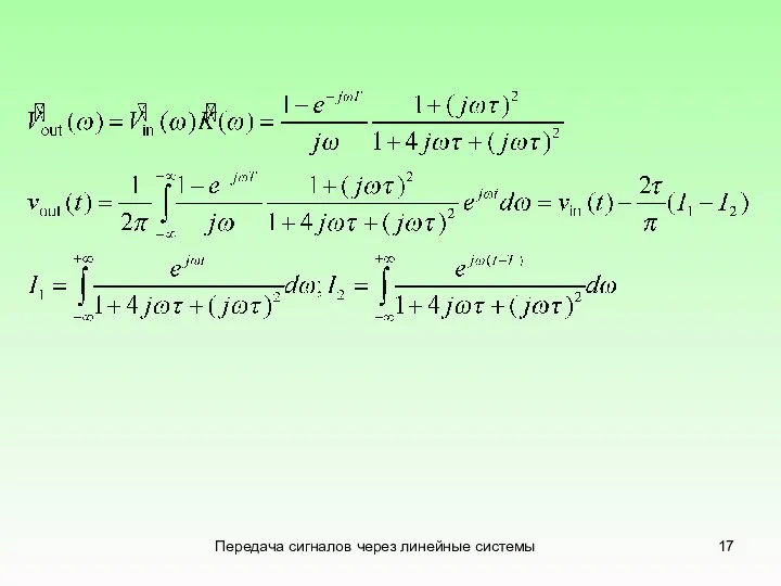 Передача сигналов через линейные системы