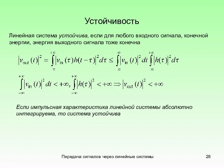 Передача сигналов через линейные системы Устойчивость Линейная система устойчива, если для