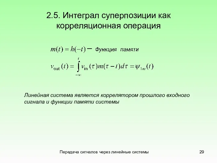 Передача сигналов через линейные системы 2.5. Интеграл суперпозиции как корреляционная операция