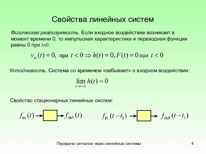 Передача сигналов через линейные системы Свойства линейных систем Физическая реализуемость. Если