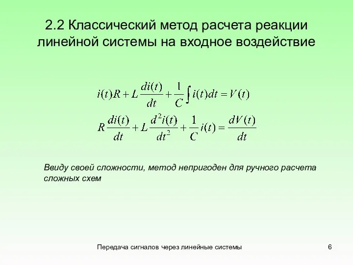 Передача сигналов через линейные системы 2.2 Классический метод расчета реакции линейной