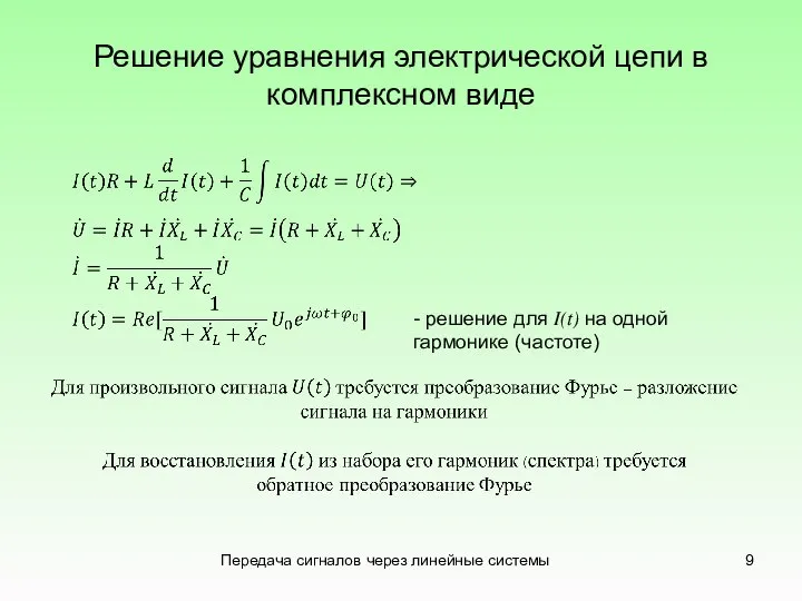 Решение уравнения электрической цепи в комплексном виде Передача сигналов через линейные