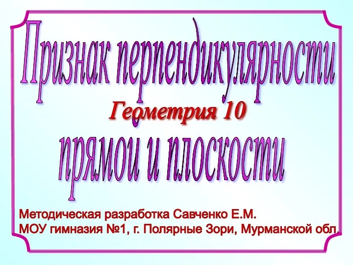 Признак перпендикулярности прямой и плоскости