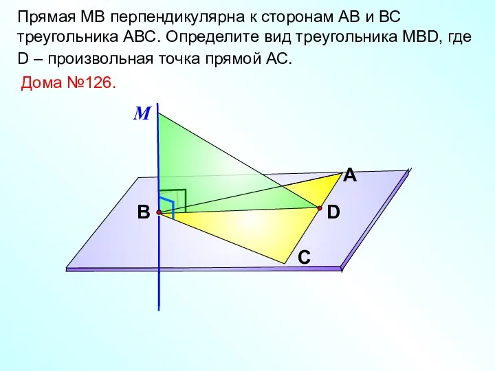 Прямая МВ перпендикулярна к сторонам АВ и ВС треугольника АВС. Определите