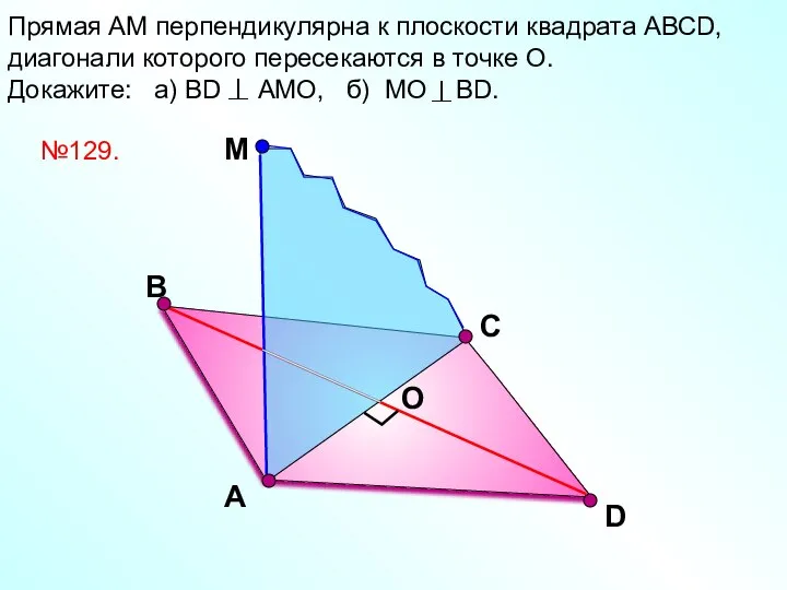 D Прямая АМ перпендикулярна к плоскости квадрата АВСD, диагонали которого пересекаются
