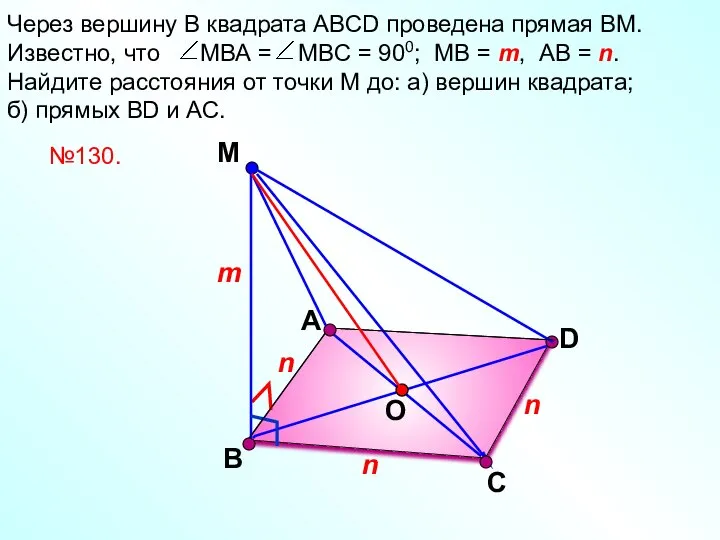 А М D Через вершину В квадрата АВСD проведена прямая ВМ.