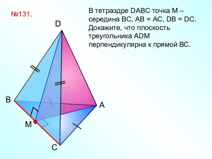 С B A D В тетраэдре DABC точка М – середина
