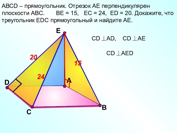D А АВСD – прямоугольник. Отрезок АЕ перпендикулярен плоскости АВС. ВЕ