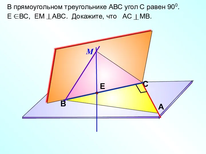 В прямоугольном треугольнике АВС угол С равен 900. Е ВС, ЕМ