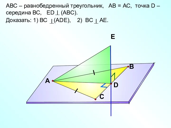 АВС – равнобедренный треугольник, АВ = АС, точка D – середина