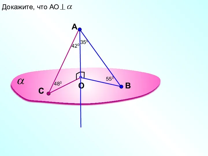 A O В Докажите, что АО С С 350 550 420 480