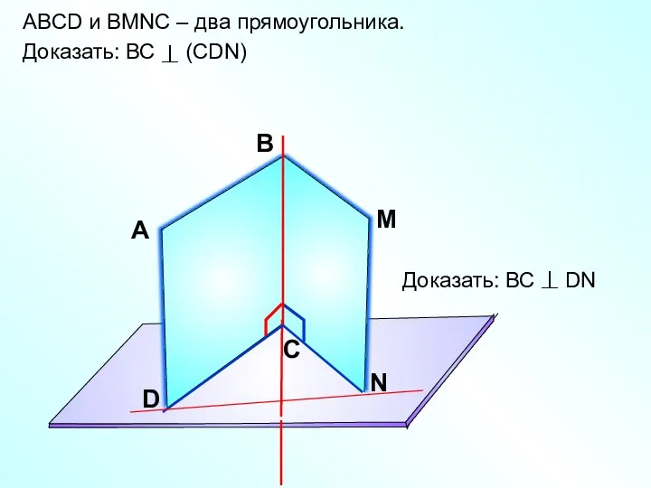 ABCD и ВMNС – два прямоугольника. Доказать: ВС (СDN) А В С D M N