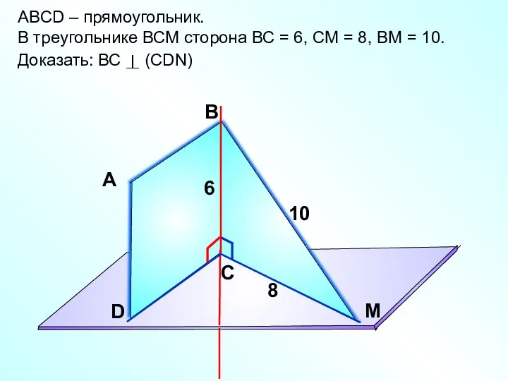 ABCD – прямоугольник. В треугольнике ВСМ сторона ВС = 6, СМ