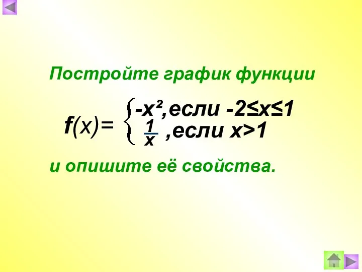 f(x)= -x²,если -2≤х≤1 ,если х>1 Постройте график функции и опишите её свойства.