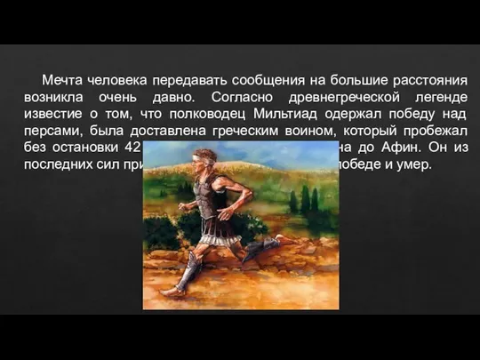 Мечта человека передавать сообщения на большие расстояния возникла очень давно. Согласно