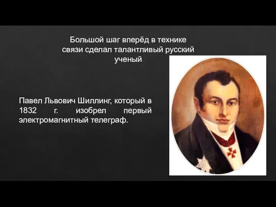 Большой шаг вперёд в технике связи сделал талантливый русский ученый Павел