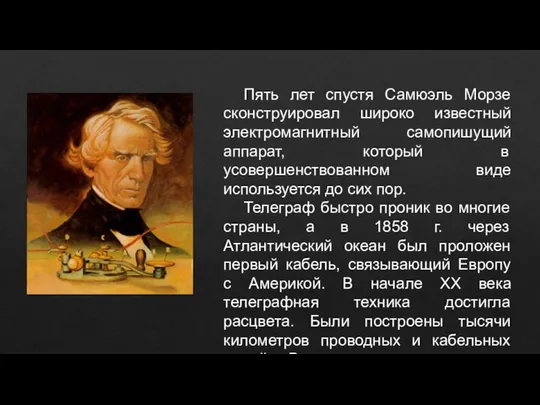 Пять лет спустя Самюэль Морзе сконструировал широко известный электромагнитный самопишущий аппарат,