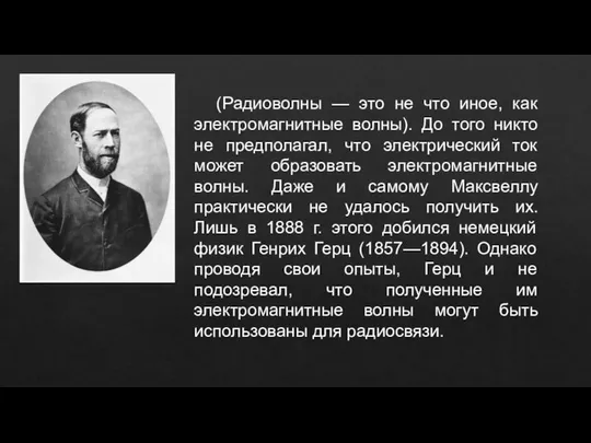 (Радиоволны — это не что иное, как электромагнитные волны). До того