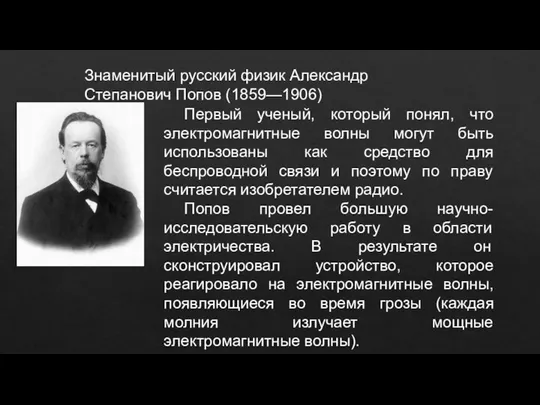 Знаменитый русский физик Александр Степанович Попов (1859—1906) Первый ученый, который понял,