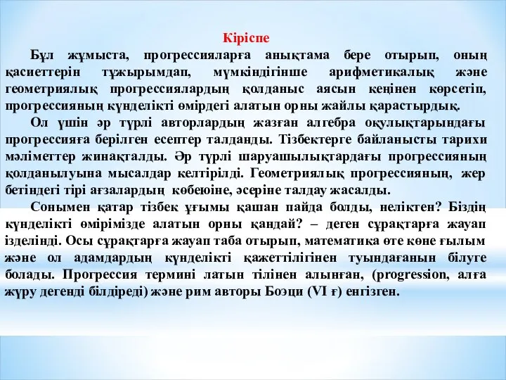 Кіріспе Бұл жұмыста, прогрессияларға анықтама бере отырып, оның қасиеттерін тұжырымдап, мүмкіндігінше