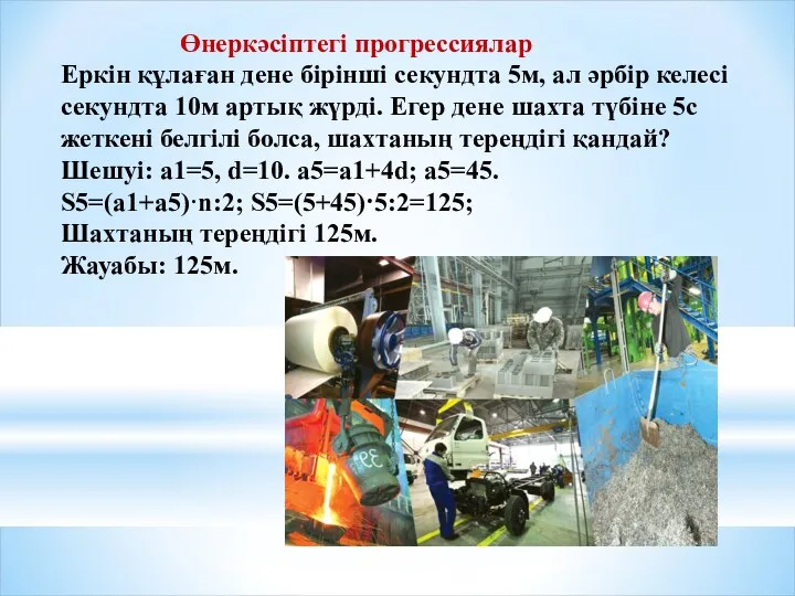 Өнеркәсіптегі прогрессиялар Еркін құлаған дене бірінші секундта 5м, ал әрбір келесі