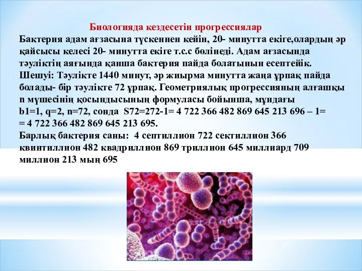 Биологияда кездесетін прогрессиялар Бактерия адам ағзасына түскеннен кейін, 20- минутта екіге,олардың