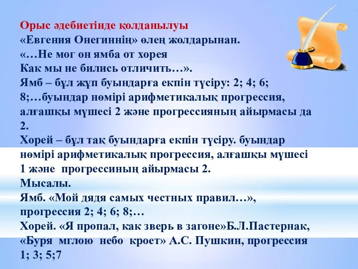 Орыс әдебиетінде қолданылуы «Евгения Онегиннің» өлең жолдарынан. «…Не мог он ямба