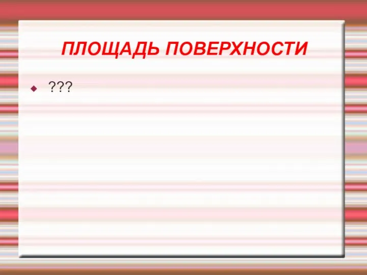 ПЛОЩАДЬ ПОВЕРХНОСТИ ???