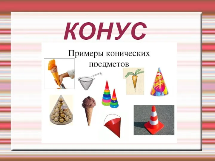 КОНУС