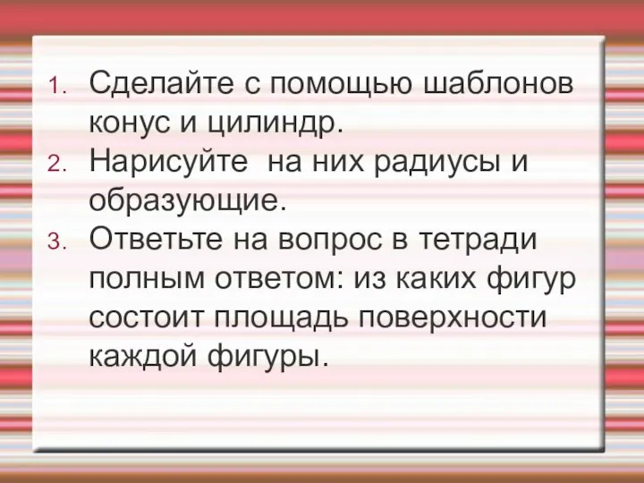 Сделайте с помощью шаблонов конус и цилиндр. Нарисуйте на них радиусы