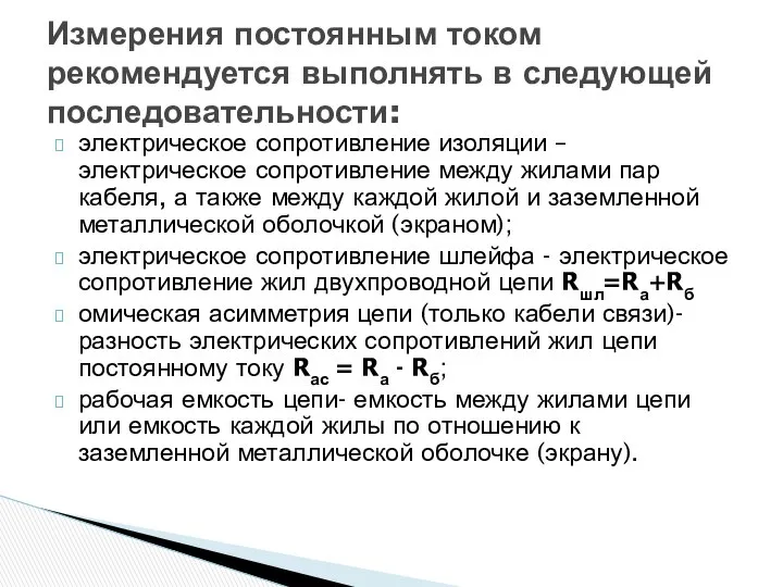 электрическое сопротивление изоляции – электрическое сопротивление между жилами пар кабеля, а