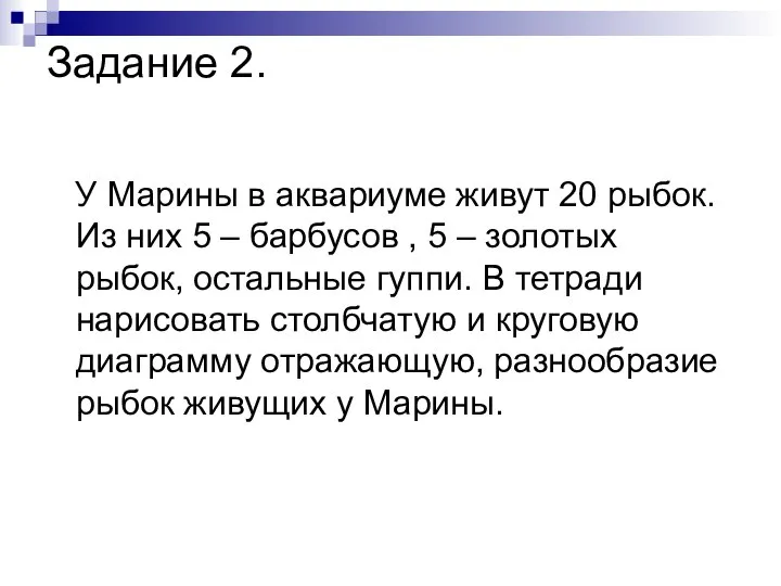 Задание 2. У Марины в аквариуме живут 20 рыбок. Из них