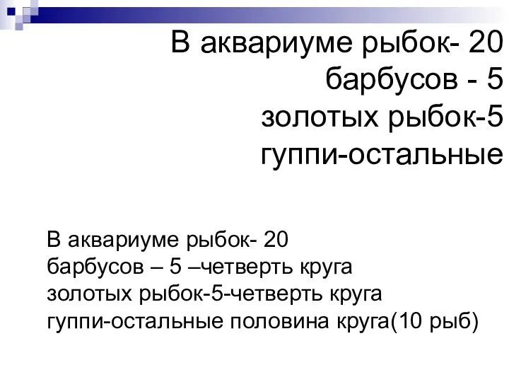 В аквариуме рыбок- 20 барбусов - 5 золотых рыбок-5 гуппи-остальные В