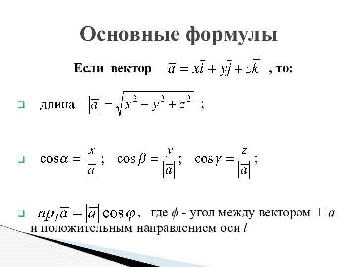 Основные формулы Если вектор , то: ; ; , где ϕ