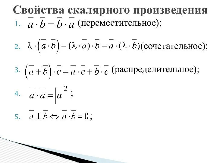 (переместительное); (сочетательное); (распределительное); ; ; Свойства скалярного произведения