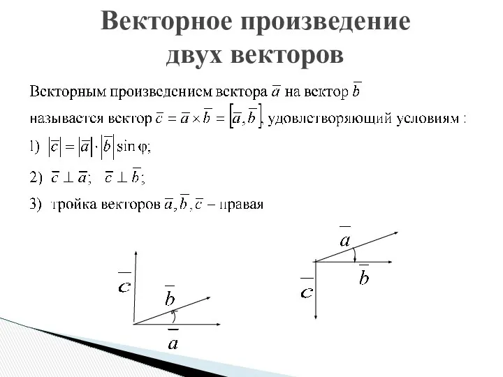 Векторное произведение двух векторов