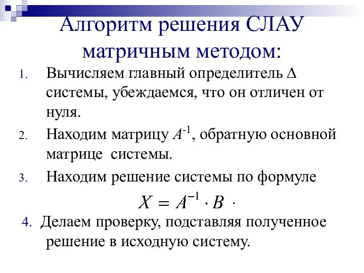 Алгоритм решения СЛАУ матричным методом: Вычисляем главный определитель ∆ системы, убеждаемся,