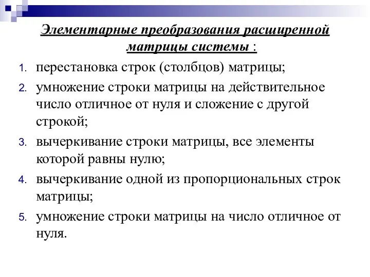 Элементарные преобразования расширенной матрицы системы : перестановка строк (столбцов) матрицы; умножение