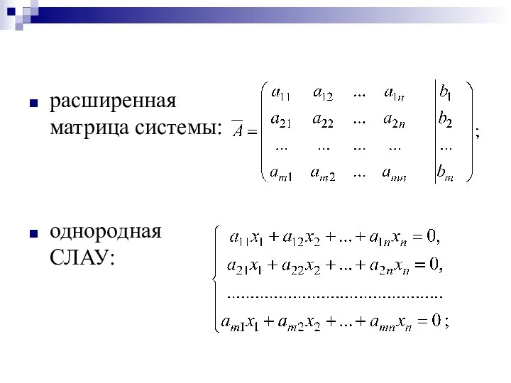 расширенная матрица системы: однородная СЛАУ: